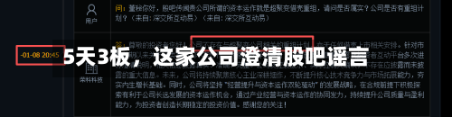 5天3板，这家公司澄清股吧谣言-第3张图片