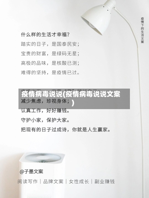 疫情病毒说说(疫情病毒说说文案)