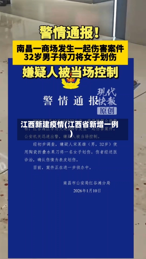 江西新建疫情(江西省新增一例)-第3张图片