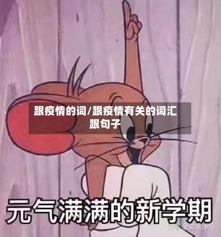 跟疫情的词/跟疫情有关的词汇跟句子-第2张图片