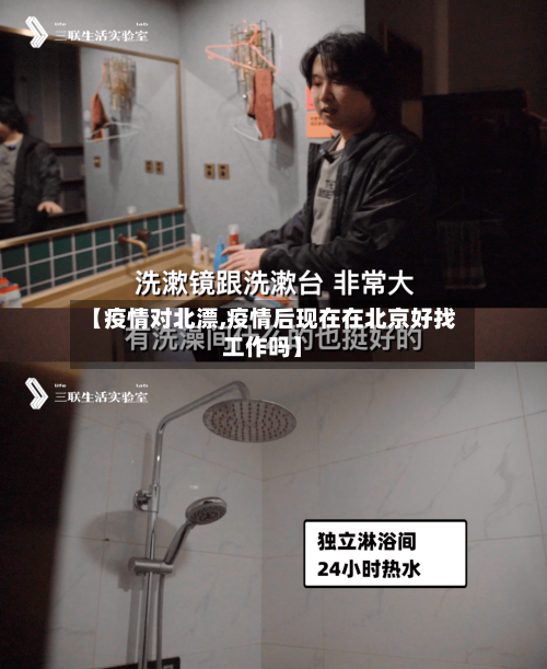 【疫情对北漂,疫情后现在在北京好找工作吗】-第3张图片