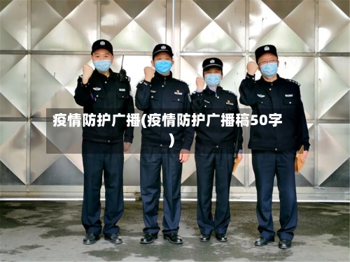 疫情防护广播(疫情防护广播稿50字)-第3张图片