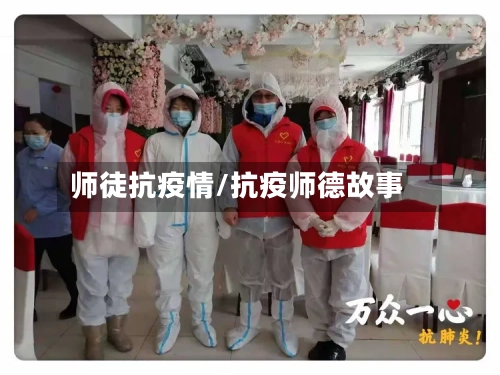 师徒抗疫情/抗疫师德故事-第2张图片