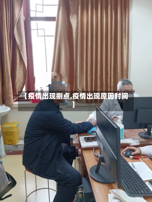 【疫情出现捌点,疫情出现原因时间】