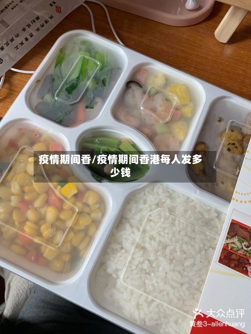 疫情期间香/疫情期间香港每人发多少钱-第2张图片