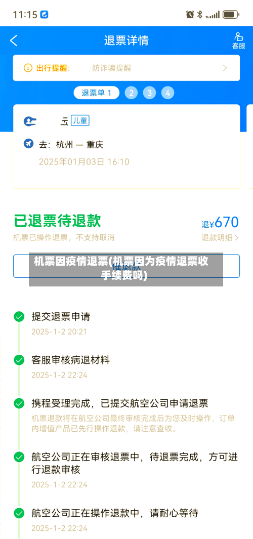 机票因疫情退票(机票因为疫情退票收手续费吗)