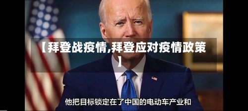 【拜登战疫情,拜登应对疫情政策】