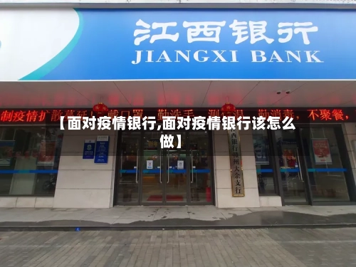 【面对疫情银行,面对疫情银行该怎么做】-第3张图片
