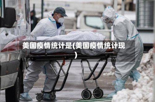 美国疫情统计是(美国疫情统计现)