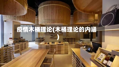 疫情木桶理论(木桶理论的内涵)-第2张图片