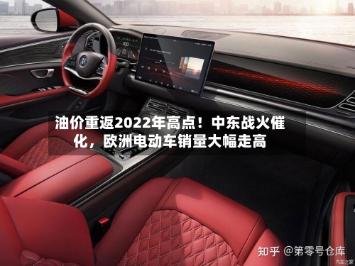 油价重返2022年高点!中东战火催化,欧洲电动车销量大幅走高