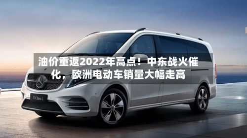 油价重返2022年高点！中东战火催化，欧洲电动车销量大幅走高-第2张图片