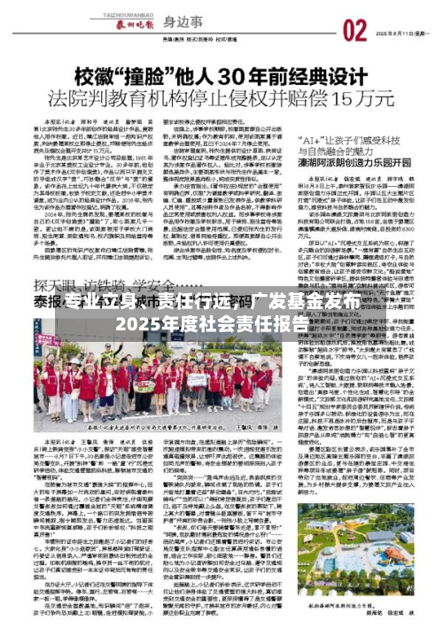 专业立身、责任行远，广发基金发布2025年度社会责任报告