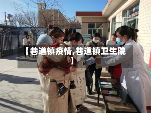 【巷道镇疫情,巷道镇卫生院】-第2张图片