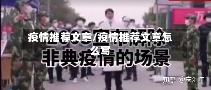 疫情推荐文章/疫情推荐文章怎么写