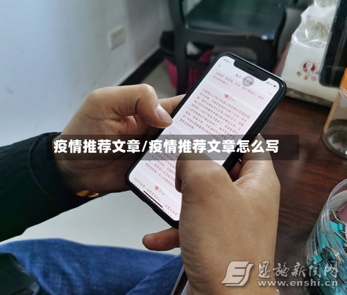 疫情推荐文章/疫情推荐文章怎么写-第2张图片