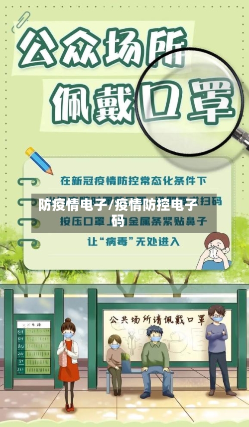 防疫情电子/疫情防控电子码-第2张图片