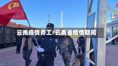 云南疫情务工/云南省疫情期间