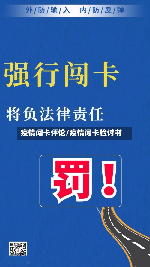 疫情闯卡评论/疫情闯卡检讨书