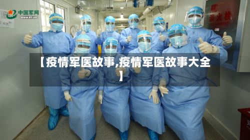 【疫情军医故事,疫情军医故事大全】-第3张图片