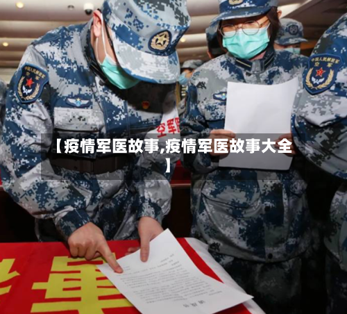 【疫情军医故事,疫情军医故事大全】-第2张图片