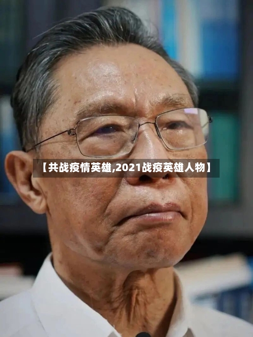 【共战疫情英雄,2021战疫英雄人物】-第2张图片