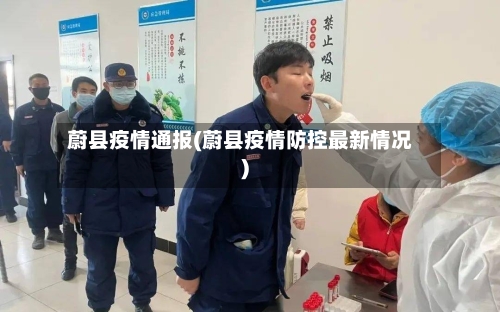 蔚县疫情通报(蔚县疫情防控最新情况)-第2张图片