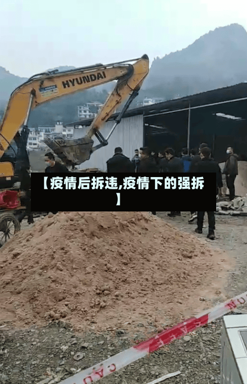 【疫情后拆违,疫情下的强拆】-第2张图片