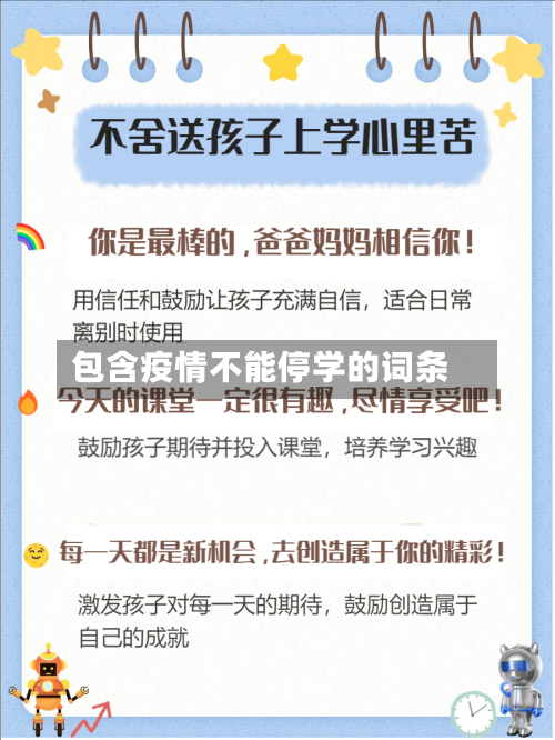 包含疫情不能停学的词条-第1张图片