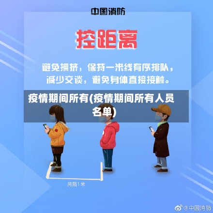 疫情期间所有(疫情期间所有人员名单)-第1张图片