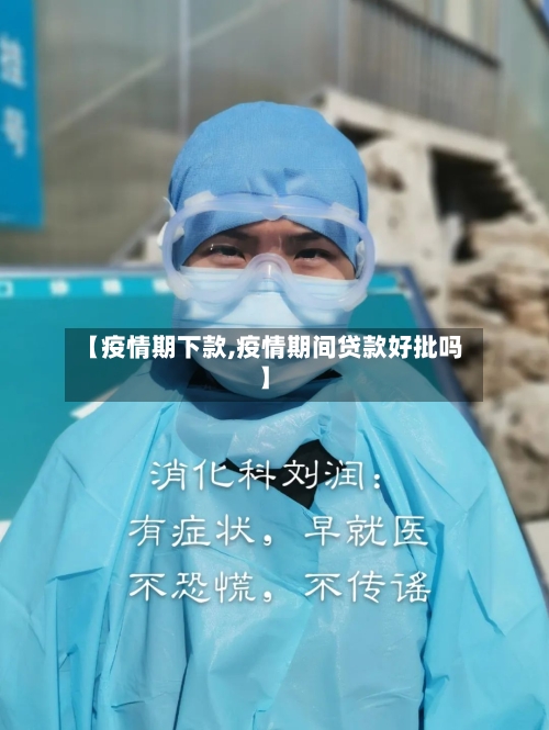 【疫情期下款,疫情期间贷款好批吗】-第1张图片