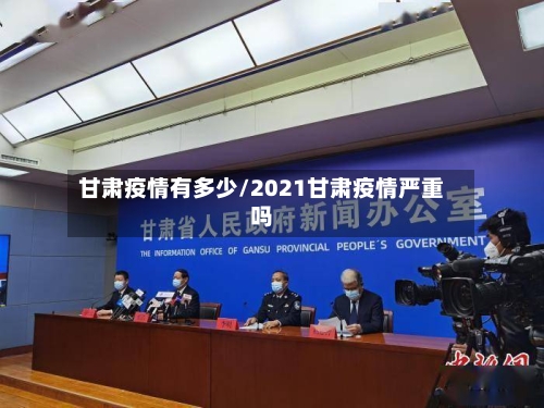 甘肃疫情有多少/2021甘肃疫情严重吗-第1张图片
