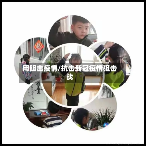 用阻击疫情/抗击新冠疫情狙击战-第1张图片