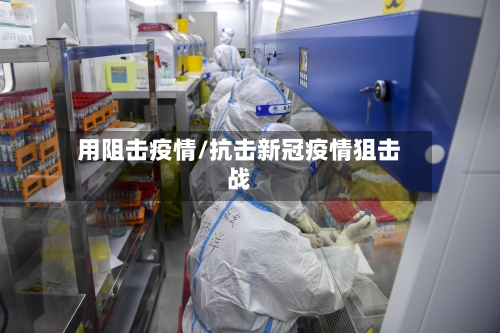 用阻击疫情/抗击新冠疫情狙击战-第2张图片