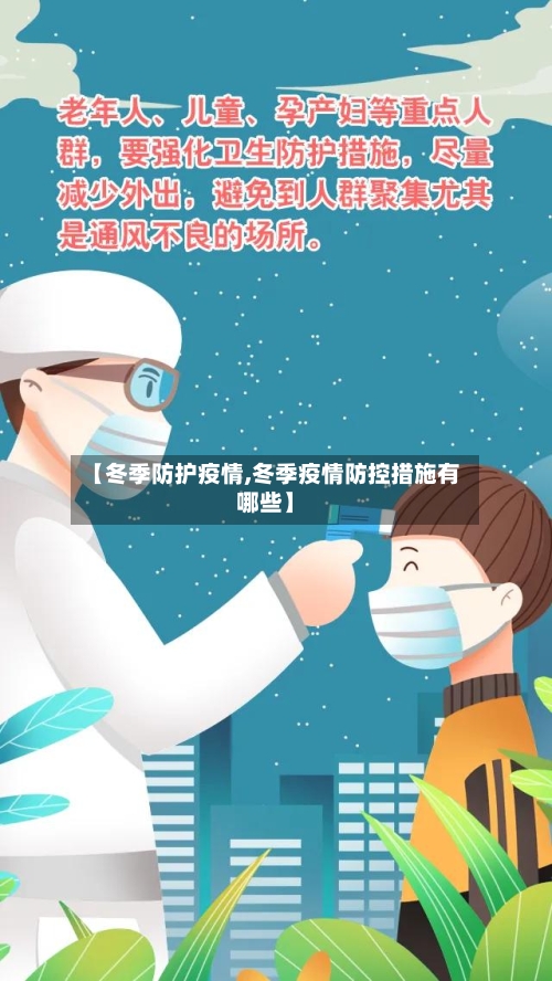 【冬季防护疫情,冬季疫情防控措施有哪些】