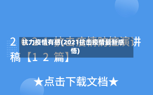 抗力疫情有感(2021抗击疫情最新感悟)