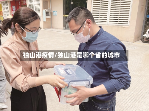 独山港疫情/独山港是哪个省的城市
