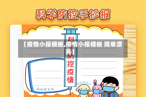 【疫情小报模板,疫情小报模板 简单漂亮】