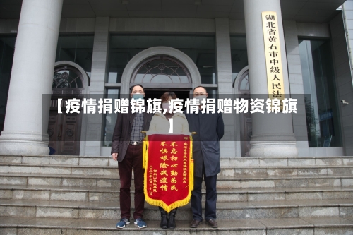 【疫情捐赠锦旗,疫情捐赠物资锦旗】