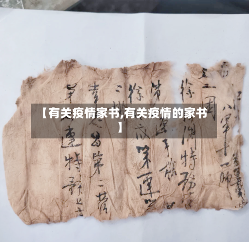 【有关疫情家书,有关疫情的家书】-第2张图片