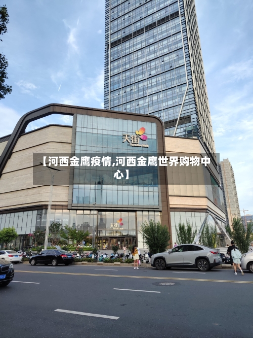 【河西金鹰疫情,河西金鹰世界购物中心】-第2张图片