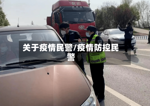 关于疫情民警/疫情防控民警-第1张图片