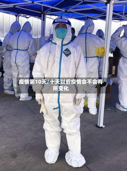 疫情第10天/十天以后疫情会不会有所变化-第3张图片