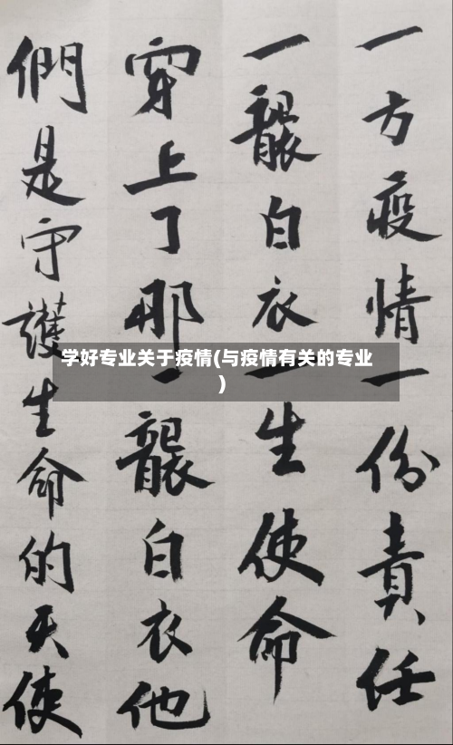 学好专业关于疫情(与疫情有关的专业)