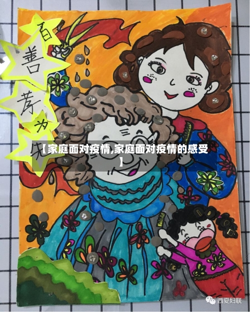 【家庭面对疫情,家庭面对疫情的感受】-第2张图片
