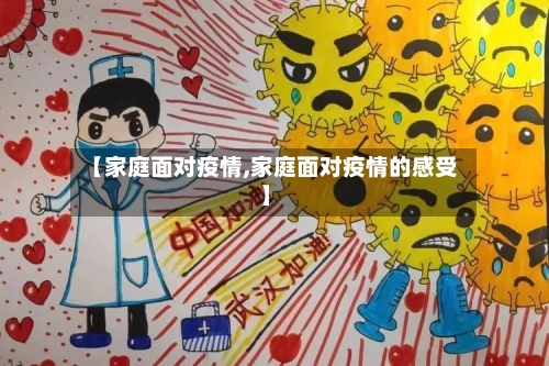 【家庭面对疫情,家庭面对疫情的感受】-第3张图片
