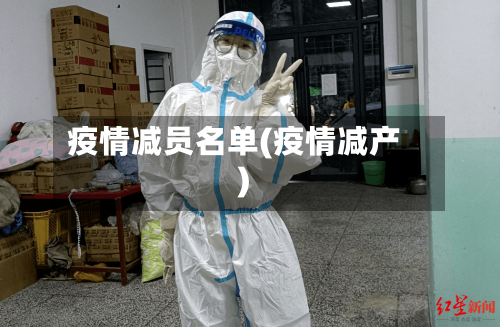 疫情减员名单(疫情减产)-第2张图片