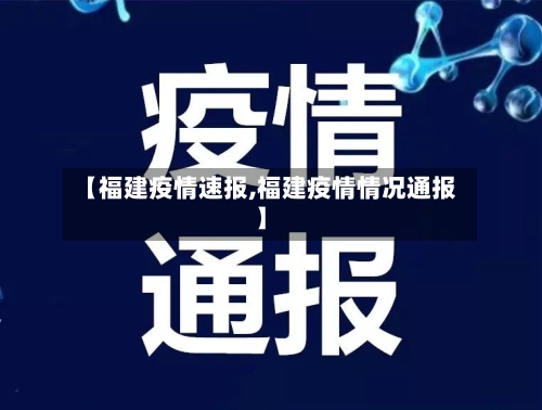 【福建疫情速报,福建疫情情况通报】