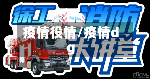 疫情役情/疫情dg