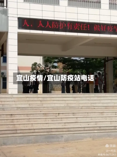 宜山疫情/宜山防疫站电话-第2张图片